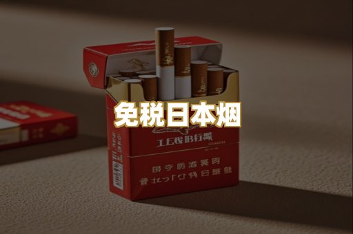 免税日本烟