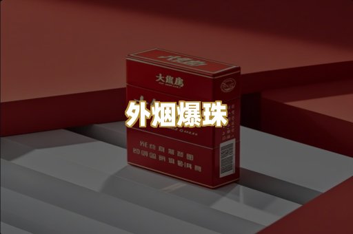 越代香烟